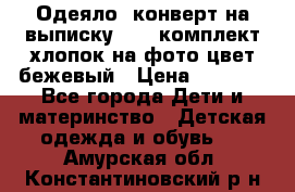 Одеяло- конверт на выписку      комплект хлопок на фото цвет бежевый › Цена ­ 2 000 - Все города Дети и материнство » Детская одежда и обувь   . Амурская обл.,Константиновский р-н